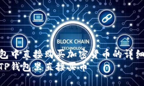 在TP钱包中直接购买加密货币的详细指南  
如何在TP钱包里直接买币