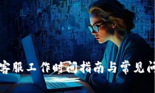 TP钱包客服工作时间指南与常见问题解答
