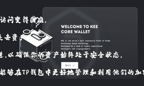   如何解决TP钱包中币种名字重复的问题？ / 

 guanjianci TP钱包, 币种管理, 加密货币, 钱包安全 /guanjianci 

在数字货币日益普及的今天，越来越多的人开始接触和使用TP钱包等加密货币钱包进行虚拟资产的存储与管理。但在使用过程中，用户可能会遇到一些问题，其中“币种名字重复”就是一个较为突出的情况。这不仅会给用户带来困惑，也可能对投资决策产生负面影响。本文将详细探讨TP钱包中币种名字重复的问题，并提供有效的解决方案。

什么是TP钱包？
TP钱包是一款流行的多资产数字货币钱包，支持多种区块链资产的存储与管理。用户可以通过TP钱包轻松访问和管理他们的加密货币资产，享受安全、便捷的交易体验。该钱包界面友好，且支持多种加密货币，包括但不限于比特币、以太坊及其衍生代币等。

币种名字重复的原因
在使用TP钱包时，用户可能会遇到币种名字重复的情况，主要原因包括以下几点：
ul
    li同一币种的不同交易所发行的代币可能具有相似的名称，例如“USDT”，不同交易所可能会有相同名称的稳定币。/li
    li某些项目可能会因多次重命名或分叉而导致币种名称相似，用户易于混淆。/li
    li区块链领域的快速发展以及新的币种层出不穷，导致市场上出现大量具有相似名称或缩写的币种。/li
/ul

币种名字重复的影响
币种名字重复问题可能给用户造成多方面的困扰，例如：
ul
    li**决策混淆**：当用户在进行买卖操作时，可能会因为名称相似而误操作，导致财务损失。/li
    li**安全隐患**：在转账或交易时，易导致用户将资产发送到错误的币种地址，造成不可挽回的损失。/li
    li**用户体验不佳**：币种名称重复会令用户在查找和管理资产时倍感困惑，影响整体使用体验。/li
/ul

如何解决币种名字重复问题
针对TP钱包中币种名字重复的问题，可以采取以下几种解决方法：
ul
    li**增加币种辨识度**：在钱包界面增加币种的详细信息，如发行方、币种logo等，便于用户快速辨识。/li
    li**引入用户自定义标签**：允许用户对自己持有的币种进行自定义命名或标签，增强个性化管理。/li
    li**知识普及与教育**：钱包官方可以通过教程或帮助页面，向用户普及币种知识，帮助用户更好地理解市场中各类币种。/li
/ul

相关问题1：如何判断一个币种的真实性？
面对日益繁杂的币种市场，用户需要学会判断币种的真实性。首先，可以通过以下几个方面来判断：
ul
    li**查看官方网站**：大多数信誉良好的币种都会有官方网站，用户通过正规渠道获得的信息更为可靠。/li
    li**查询社区反馈**：可以通过论坛、社交媒体等查看其他用户对该币种的评价，获取真实的使用反馈。/li
    li**查看白皮书**：对于新兴币种，白皮书是了解其项目背景及功能的重要资料，用户应仔细阅读并评估其合理性。/li
/ul
以下是对以上方面的详细探讨：

strong查看官方网站/strongbr官方网站往往是判断一款币种真实性的第一道防线。用户在访问官方网站时，可以观察信息的更新频率、与项目相关的公开声明，以及对外公告等。在一定程度上，官方网站能够反映出团队的专业性及对信息透明度的重视。

strong查询社区反馈/strongbr网络上有许多投资者会对加密货币进行评测，用户可以借助这些评价获得初步的了解。可以通过一些加密货币论坛或社交媒体群组，查看元宇宙币的讨论，进一步验证这些币种的实际应用和社区对其认可程度。

strong查看白皮书/strongbr对于一个加密项目，其白皮书是非常重要的文档。用户需要关注其中有关项目目标、经济模型、技术架构等重要信息，是否具有合理性和可行性。同时，白皮书中信息的准确性也很重要，若发现白皮书内容虚假或者数据不符，用户应提高警惕。

相关问题2：如何避免在TP钱包中误操作？
避免误操作是每个用户都应关注的问题，以下是一些建议：
ul
    li**定期审查你的资产**：确保你对自己持有的所有币种都了如指掌，以便进行适时管理。/li
    li**逐一核对交易信息**：在每次进行买卖和转账操作前，仔细核对币种名称、数量及地址，确保无误后再进行确认。/li
    li**使用二次确认机制**：设置24小时内不允许修改重要信息，或者要求二次确认，以防意外操作造成损失。/li
/ul

以下是进一步的分析：strong定期审查你的资产/strongbr定期检查所持有的资产不仅可以避免错过市场变化，也能够提高对币种的认识。建议用户养成定期核查和清理的习惯。

strong逐一核对交易信息/strongbr每次进行交易之前仔细核对交易信息是一项基本的安全措施。多花几秒钟检查可以避免许多可能的损失，特别是在进行大额交易时，不要因为急躁而忽视步骤。

strong使用二次确认机制/strongbr使用电子钱包时启用双重验证，确保每次操作的安全性。某些钱包也允许用户设定重要操作的时间延迟，可以为用户提供决策的冷却期。

相关问题3：如何管理多种币种？
管理多种币种并不是一件易事，以下是一些有效的策略：
ul
    li**分类管理**：按币种性质或用途将资产进行分类，便于快速查找和管理。/li
    li**使用数据追踪工具**：利用市场行情软件或应用，实时追踪各币种的价格信息及趋势，以便做出合理的投资决策。/li
    li**设定资产配置**：根据各币种的投资风险和未来潜力，设定适合自己的资产配置比例，定期调整。/li
/ul

以下是对这些策略的更深入分析：strong分类管理/strongbr把不同的币种按照不同的类型进行分类，例如将稳定币、开放源代码币种、ICO项目等进行分组，能够更方便地进行投资和管理。

strong使用数据追踪工具/strongbr为了更好地实时掌控市场状况，利用不同追踪工具的资讯将帮助用户及时把握波动，做出合理的交易决策。推荐一些知名的市场追踪应用。

strong设定资产配置/strongbr合理的资产配置不仅可以提高收益，也可以有效控制风险。可以使用比例模型来设定不同币种的投资比例，也可以根据风险承受能力进行调整。

相关问题4：如何保障钱包中的资产安全？
安全是数字资产管理的重中之重。用户可以通过以下方式保护他们的TP钱包资产：
ul
    li**开启多重认证**：在钱包中打开多重认证功能，以增加账户被盗的难度。/li
    li**定期备份钱包**：及时进行钱包备份，并将备份信息妥善保管，以避免数据丢失。/li
    li**保持软件更新**：确保TP钱包等相关软件是最新版本，以防止因安全漏洞导致的潜在风险。/li
/ul

strong开启多重认证/strongbr多重认证可以显著提高资产安全度。用户在进行重要操作时，需通过另外的验证方式来确认身份，使得未经授权的访问变得困难。

strong定期备份钱包/strongbr通过备份可以最大限度降低资产的丢失风险。用户应定期以安全的方式进行备份，避免因技术故障或设备丢失而失去资产。

strong保持软件更新/strongbr保持TP钱包软件的更新不仅有新功能的加入，还有重要的安全升级。了解更新日志，查看bug的修复以及安全性改进，以确保你的资产始终处于安全状态。

总结来说，TP钱包中币种名字重复的问题并不是孤立存在的现象，而是整个加密市场的一部分。通过理性的判断、良好的管理习惯和安全措施，用户能够在TP钱包中更好地管理和利用他们的加密资产。希望本文能够为解决用户在使用TP钱包中遇到的币种名字重复问题提供有价值的指导。