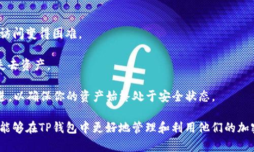   如何解决TP钱包中币种名字重复的问题？ / 

 guanjianci TP钱包, 币种管理, 加密货币, 钱包安全 /guanjianci 

在数字货币日益普及的今天，越来越多的人开始接触和使用TP钱包等加密货币钱包进行虚拟资产的存储与管理。但在使用过程中，用户可能会遇到一些问题，其中“币种名字重复”就是一个较为突出的情况。这不仅会给用户带来困惑，也可能对投资决策产生负面影响。本文将详细探讨TP钱包中币种名字重复的问题，并提供有效的解决方案。

什么是TP钱包？
TP钱包是一款流行的多资产数字货币钱包，支持多种区块链资产的存储与管理。用户可以通过TP钱包轻松访问和管理他们的加密货币资产，享受安全、便捷的交易体验。该钱包界面友好，且支持多种加密货币，包括但不限于比特币、以太坊及其衍生代币等。

币种名字重复的原因
在使用TP钱包时，用户可能会遇到币种名字重复的情况，主要原因包括以下几点：
ul
    li同一币种的不同交易所发行的代币可能具有相似的名称，例如“USDT”，不同交易所可能会有相同名称的稳定币。/li
    li某些项目可能会因多次重命名或分叉而导致币种名称相似，用户易于混淆。/li
    li区块链领域的快速发展以及新的币种层出不穷，导致市场上出现大量具有相似名称或缩写的币种。/li
/ul

币种名字重复的影响
币种名字重复问题可能给用户造成多方面的困扰，例如：
ul
    li**决策混淆**：当用户在进行买卖操作时，可能会因为名称相似而误操作，导致财务损失。/li
    li**安全隐患**：在转账或交易时，易导致用户将资产发送到错误的币种地址，造成不可挽回的损失。/li
    li**用户体验不佳**：币种名称重复会令用户在查找和管理资产时倍感困惑，影响整体使用体验。/li
/ul

如何解决币种名字重复问题
针对TP钱包中币种名字重复的问题，可以采取以下几种解决方法：
ul
    li**增加币种辨识度**：在钱包界面增加币种的详细信息，如发行方、币种logo等，便于用户快速辨识。/li
    li**引入用户自定义标签**：允许用户对自己持有的币种进行自定义命名或标签，增强个性化管理。/li
    li**知识普及与教育**：钱包官方可以通过教程或帮助页面，向用户普及币种知识，帮助用户更好地理解市场中各类币种。/li
/ul

相关问题1：如何判断一个币种的真实性？
面对日益繁杂的币种市场，用户需要学会判断币种的真实性。首先，可以通过以下几个方面来判断：
ul
    li**查看官方网站**：大多数信誉良好的币种都会有官方网站，用户通过正规渠道获得的信息更为可靠。/li
    li**查询社区反馈**：可以通过论坛、社交媒体等查看其他用户对该币种的评价，获取真实的使用反馈。/li
    li**查看白皮书**：对于新兴币种，白皮书是了解其项目背景及功能的重要资料，用户应仔细阅读并评估其合理性。/li
/ul
以下是对以上方面的详细探讨：

strong查看官方网站/strongbr官方网站往往是判断一款币种真实性的第一道防线。用户在访问官方网站时，可以观察信息的更新频率、与项目相关的公开声明，以及对外公告等。在一定程度上，官方网站能够反映出团队的专业性及对信息透明度的重视。

strong查询社区反馈/strongbr网络上有许多投资者会对加密货币进行评测，用户可以借助这些评价获得初步的了解。可以通过一些加密货币论坛或社交媒体群组，查看元宇宙币的讨论，进一步验证这些币种的实际应用和社区对其认可程度。

strong查看白皮书/strongbr对于一个加密项目，其白皮书是非常重要的文档。用户需要关注其中有关项目目标、经济模型、技术架构等重要信息，是否具有合理性和可行性。同时，白皮书中信息的准确性也很重要，若发现白皮书内容虚假或者数据不符，用户应提高警惕。

相关问题2：如何避免在TP钱包中误操作？
避免误操作是每个用户都应关注的问题，以下是一些建议：
ul
    li**定期审查你的资产**：确保你对自己持有的所有币种都了如指掌，以便进行适时管理。/li
    li**逐一核对交易信息**：在每次进行买卖和转账操作前，仔细核对币种名称、数量及地址，确保无误后再进行确认。/li
    li**使用二次确认机制**：设置24小时内不允许修改重要信息，或者要求二次确认，以防意外操作造成损失。/li
/ul

以下是进一步的分析：strong定期审查你的资产/strongbr定期检查所持有的资产不仅可以避免错过市场变化，也能够提高对币种的认识。建议用户养成定期核查和清理的习惯。

strong逐一核对交易信息/strongbr每次进行交易之前仔细核对交易信息是一项基本的安全措施。多花几秒钟检查可以避免许多可能的损失，特别是在进行大额交易时，不要因为急躁而忽视步骤。

strong使用二次确认机制/strongbr使用电子钱包时启用双重验证，确保每次操作的安全性。某些钱包也允许用户设定重要操作的时间延迟，可以为用户提供决策的冷却期。

相关问题3：如何管理多种币种？
管理多种币种并不是一件易事，以下是一些有效的策略：
ul
    li**分类管理**：按币种性质或用途将资产进行分类，便于快速查找和管理。/li
    li**使用数据追踪工具**：利用市场行情软件或应用，实时追踪各币种的价格信息及趋势，以便做出合理的投资决策。/li
    li**设定资产配置**：根据各币种的投资风险和未来潜力，设定适合自己的资产配置比例，定期调整。/li
/ul

以下是对这些策略的更深入分析：strong分类管理/strongbr把不同的币种按照不同的类型进行分类，例如将稳定币、开放源代码币种、ICO项目等进行分组，能够更方便地进行投资和管理。

strong使用数据追踪工具/strongbr为了更好地实时掌控市场状况，利用不同追踪工具的资讯将帮助用户及时把握波动，做出合理的交易决策。推荐一些知名的市场追踪应用。

strong设定资产配置/strongbr合理的资产配置不仅可以提高收益，也可以有效控制风险。可以使用比例模型来设定不同币种的投资比例，也可以根据风险承受能力进行调整。

相关问题4：如何保障钱包中的资产安全？
安全是数字资产管理的重中之重。用户可以通过以下方式保护他们的TP钱包资产：
ul
    li**开启多重认证**：在钱包中打开多重认证功能，以增加账户被盗的难度。/li
    li**定期备份钱包**：及时进行钱包备份，并将备份信息妥善保管，以避免数据丢失。/li
    li**保持软件更新**：确保TP钱包等相关软件是最新版本，以防止因安全漏洞导致的潜在风险。/li
/ul

strong开启多重认证/strongbr多重认证可以显著提高资产安全度。用户在进行重要操作时，需通过另外的验证方式来确认身份，使得未经授权的访问变得困难。

strong定期备份钱包/strongbr通过备份可以最大限度降低资产的丢失风险。用户应定期以安全的方式进行备份，避免因技术故障或设备丢失而失去资产。

strong保持软件更新/strongbr保持TP钱包软件的更新不仅有新功能的加入，还有重要的安全升级。了解更新日志，查看bug的修复以及安全性改进，以确保你的资产始终处于安全状态。

总结来说，TP钱包中币种名字重复的问题并不是孤立存在的现象，而是整个加密市场的一部分。通过理性的判断、良好的管理习惯和安全措施，用户能够在TP钱包中更好地管理和利用他们的加密资产。希望本文能够为解决用户在使用TP钱包中遇到的币种名字重复问题提供有价值的指导。