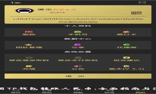 如何使用TP钱包转账人民币：全面指南与注意事项