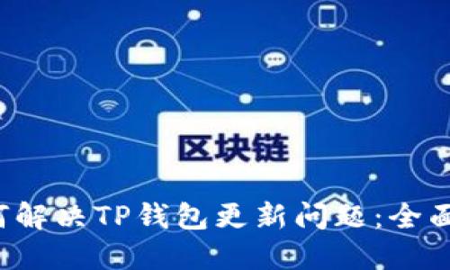  如何解决TP钱包更新问题：全面指南