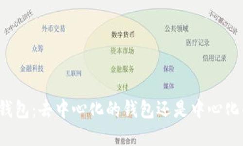 揭秘TP钱包：去中心化的钱包还是中心化的选择？