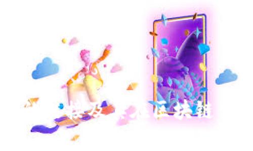 全面解析TP钱包的链接及其在区块链生态系统中的作用