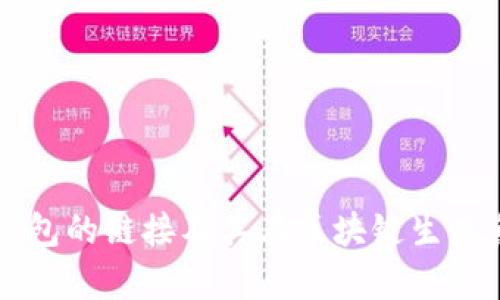 全面解析TP钱包的链接及其在区块链生态系统中的作用