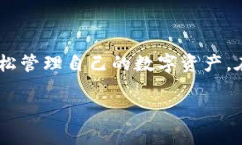 biao tiToken.im钱包下载：安全便捷的数字货币管理工具/biao ti
Token.im, 钱包下载, 数字货币, 区块链/guanjianci

Token.im钱包介绍
在数字资产的时代，安全和便捷性是每一个数字货币投资者所追求的。Token.im钱包作为一款便捷的数字货币管理工具，提供了用户友好的界面和强大的安全性，是市场上备受欢迎的选择。Token.im支持多种数字货币的管理，包括比特币、以太坊等主流币种，同时也为用户提供了良好的用户体验，以及便捷的资金管理功能。

Token.im钱包的设计目标是提供一种安全、便捷且高效的钱包服务。不同于传统的中心化交易所钱包，Token.im采用去中心化的设计，使用户能够完全掌控自己的私钥以及数字资产，从而增强安全性。同时，Token.im钱包支持多种语言，包括中文，方便全球用户使用。此外，它还具备多种功能，例如一键兑换、交易历史查询等，让用户的数字货币管理更加轻松。

如何下载Token.im钱包
Token.im钱包的下载过程非常简单，用户只需访问官方网站或相关的应用商店，即可快速下载并安装钱包。具体步骤如下：
ol
    li访问Token.im的官方网站或应用商店（如App Store或Google Play）。/li
    li在搜索框中输入“Token.im”，找到并点击下载按钮。/li
    li下载完成后，按照提示完成安装过程。/li
    li打开钱包，按照注册流程设置账户，初步完成钱包的基本设置。/li
/ol
下载过程中请务必保证来源的安全，避免下载到不明来源的应用程序，以确保资金安全。此外，用户在创建钱包时，需要对密码和助记词等重要信息妥善保护，以避免意外丢失。

Token.im钱包的安全性
安全性是Token.im钱包设计的核心要素之一。作为一款去中心化的钱包应用，Token.im允许用户自行掌控私钥，这意味着用户的数字资产不再依赖于第三方。利用去中心化技术，Token.im确保了用户的信息和资产的隐私性和安全性。

Token.im还提供了多重安全认证，包括指纹识别、面部识别等生物识别技术，进一步增强了安全性。此外，Token.im定期进行安全审计，以防范潜在的安全隐患与漏洞，从而保护用户的数字资产安全。

尽管Token.im钱包在安全性上采取了多种措施，用户仍需提高警惕，注意防范网络诈骗、钓鱼网站等攻击方式。用户在使用钱包时，要定期更新软件，并关注官方的安全提示，以降低安全风险。

Token.im钱包的使用体验
Token.im钱包的用户体验一直以来受到用户的高度评价。首先，它的界面设计简洁而不失美观，突出了用户操作的便捷性，使得新用户可以快速上手。无论是购买、转账还是管理资产，都能轻松完成。

其次，Token.im钱包集成了一键兑换功能，允许用户快速在不同币种之间交换，节省了用户的时间。此外，钱包内置的资产管理功能，可以实时监控资产变化，帮助用户更好地掌握自己的投资动态。

综合来看，Token.im钱包凭借其简洁的界面和丰富的功能，使得用户在数字货币的管理上得到了良好的体验，成为众多用户的优先选择。

常见问题解答
用户在使用Token.im钱包时，可能会遇到不同的问题。以下是一些常见的问题及其解决方案：

1. 如何找回丢失的助记词？
助记词（或私钥）是用户在创建Token.im钱包时生成的重要信息，用于恢复钱包。如果用户不幸丢失了助记词，恢复钱包的关键措施通常是找回助记词。以下是一些建议：

1. 查找备份：在创建钱包时，用户应该已经进行了助记词的备份。用户可以查看以前的备份文件或备注，找回助记词。

2. 定期备份：为了更好地管理私钥或助记词，建议用户定期进行备份测试，确保备份信息完整，避免出现丢失的情况。

3. 寻求技术支持：如果实在无法找回助记词，用户可以尝试联系Token.im的客服。尽管钱包的去中心化设计使得客服无法直接介入用户的资金管理，但他们可以提供一些建议或者指引。

在此提醒用户，私钥和助记词的安全性至关重要，避免轻易泄露，确保资产安全。

2. Token.im钱包是否支持多种数字货币？
是的，Token.im钱包支持多种数字货币的管理，包括比特币、以太坊、Ripple等主流币种，也支持一些新兴加密货币。其多币种支持使用户能够在一个平台上方便地管理多种资产。

Token.im的钱包系统设计使得用户在操作时，可以轻松查看账户中的所有资产，进行资产的转账、兑换等操作。此外，用户可以将不同的资产分开管理，以便更清晰地查看每一种资产的动态。

多种数字货币的支持不仅提高了Token.im钱包的使用灵活性，也为用户提供了丰富的投资选择，用户可以有效地根据市场行情进行灵活调配。

3. 如何确保Token.im钱包的安全性？
确保Token.im钱包安全性的措施主要包括以下几方面：

1. 私钥和助记词保护：用户必须妥善保管自己的私钥和助记词，切忌共享给任何人。建议用户将其备份存在安全的位置，避免意外丢失。

2. 使用最新版本：确保钱包软件保持更新到最新版本，以获取安全补丁和新功能，防范已知漏洞的攻击。

3. 开启生物识别或双重认证：利用指纹识别、面部识别等生物识别技术增强账户登录的安全性。此外，开启双重认证功能，增加账户的安全防护层。

4. 高风险情况下的谨慎操作：在无法确认网站真伪时，用户应避免输入任何个人敏感信息，降低被钓鱼的风险。

4. Token.im钱包是否支持出入金？
Token.im钱包支持用户的数字资产进行出入金操作。用户可以通过钱包进行不同币种之间的兑换或转账操作，亦可以在支持的平台上进行出入金操作。

出金方式：用户可以将钱包中的资产转出到其他地址，例如交易所地址或其他个人钱包。其操作都在钱包内完成，方便快捷。

入金方式：用户在钱包打入数字货币时，使用所指定的接收地址，通过链上转账即可完成入金。用户可以方便地监控资产变化。

总结来说，Token.im钱包具备出入金功能，支持多种资产的转换与管理，满足用户的多样化需求。

总结
Token.im钱包作为一款安全、便捷的数字货币管理工具，凭借强大的功能与出色的用户体验受到了广泛关注。用户可以通过简洁的下载流程，快速掌握钱包的使用，轻松管理自己的数字资产。在安全性方面，Token.im不断进行技术更新与安全审计，力求为用户提供一个安全稳定的环境。同时，针对用户可能遇到的问题，Token.im也提供了详尽的解答与支持。

在未来，随着数字货币市场的不断发展，Token.im钱包也会不断完善自身功能，为用户提供更好的服务，成为数字资产管理的首选工具。