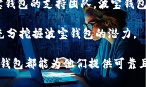   波宝钱包：数字货币的安全与便捷新选择 / 
 guanjianci 波宝钱包, 数字货币, 加密货币, 钱包安全 /guanjianci 

什么是波宝钱包？
波宝钱包是一款专为数字货币用户设计的多功能钱包，旨在提供安全、便捷和高效的加密货币管理体验。它不仅支持多种主流数字货币，包括比特币、以太坊、瑞波币等，还具备强大的安全性措施，确保用户资产的安全。此外，波宝钱包还提供友好的用户界面和丰富的功能，适合初学者和资深交易员使用。

波宝钱包的安全性
钱包的安全性是用户选择数字货币钱包时最关心的问题之一。波宝钱包采用高等级的加密技术，包括256位AES加密，确保用户私钥和交易数据的安全。同时，波宝钱包还实现了多重身份验证机制，防止未授权的访问。

此外，波宝钱包支持冷存储和热钱包的选择。冷存储将资产离线保存，大大降低了黑客攻击的风险，而热钱包则允许用户方便地进行交易。用户可以根据自己的需求灵活选择，进一步提高资产安全性。

波宝钱包的功能
波宝钱包不仅仅是一个存储数字货币的工具，它还具备多种便捷的功能。例如，用户可以通过波宝钱包快速方便地进行数字货币的买卖、交易和转账，支持的交易对非常丰富，用户可以在平台内迅速完成交易，提升交易效率。

同时，波宝钱包还提供了实时行情查询和资产管理工具，用户可以随时查看自己资产的实时价值、交易记录和收益情况。这些功能为用户提供了全面的资产概览，帮助他们更好地管理和投资数字货币。

如何使用波宝钱包？
使用波宝钱包非常简单。用户只需下载并安装波宝钱包应用，通过手机号码或邮箱注册账户。在注册过程中，用户需要设置强密码，并妥善保管好恢复助记词，以防丢失账户。

注册完成后，用户可以通过购买或转账的方式将数字货币存入自己的钱包中。波宝钱包支持多种充值方式，包括银行卡、信用卡和其他数字货币转账。存入后，用户便可以开始进行交易、查看资产和进行市场分析了。

波宝钱包的优势
波宝钱包的最大优势在于它的用户体验与安全性兼具。与许多传统钱包相比，波宝钱包致力于为用户提供更流畅的使用体验。界面，用户只需简单操作即可完成复杂的交易。

此外，波宝钱包的综合功能也是其一大亮点。从资产统计、市场行情到安全设置，波宝钱包都考虑到了用户的多样需求。无论是新手还是专业用户，都能在这里找到便捷的服务。

### 相关问题

波宝钱包的使用是否安全？
随着数字货币的快速发展，用户对钱包安全性的关注不断提高。波宝钱包通过多个层面的安全措施来提升用户的资产安全。首先，波宝钱包采用了高等级的加密技术，对用户的私钥和交易信息进行严格保护。其次，它还实施多重身份验证，确保只有经过授权的用户才能访问账户。冷存储与热钱包的结合，使用户可以在保证安全的前提下，享受便捷的交易体验。

为了增强用户的安全意识，波宝钱包也鼓励用户定期更新密码，使用复杂的密码组合，并妥善保存助记词，确保即使在设备丢失的情况下也能够找回账户。

波宝钱包的交易手续费如何？
交易手续费是用户在选择数字货币钱包时必须考虑的因素之一。波宝钱包的手续费设置相对合理，通过透明的费率体系，让用户在交易前就能清楚手续费的情况。一般来说，波宝钱包的手续费与市场平均水平持平，大部分交易只收取小额的网络手续费。

波宝钱包还会定期进行手续费的和调整，以适应市场变化，并根据用户反馈进行改善。用户在使用过程中，应注意查看每次交易的手续费明细，合理安排交易策略，以降低成本。

如何从波宝钱包中提取资金？
从波宝钱包中提取资金的过程相对简单。首先，用户需要在钱包中选择要提取的数字货币，并确认提取金额。接下来，用户需提供目标地址，这可以是另一钱包的地址或者交易所的充值地址。最后，用户确认交易信息后，便可以完成提取。

提取时，波宝钱包会显示相关的手续费和预计到账时间。在提币前，用户应仔细检查目标地址是否准确，以避免资产损失。如果用户遇到任何问题，可以随时联系波宝钱包的客服部门，获取及时的帮助和支持。

波宝钱包的客服和支持服务如何？
波宝钱包非常重视用户体验，特别是在客服和支持服务方面。用户在使用过程中，如果遇到任何问题，都可以通过官方网站、应用内客服、社交媒体等多种渠道联系波宝钱包的支持团队。波宝钱包的客服团队采用24/7服务，为用户提供实时的支持，保证用户的问题能够在最短时间内得到解决。

此外，波宝钱包还提供丰富的自助支持资源，包括常见问题解答（FAQ）、使用指南和视频教程，帮助用户学习如何高效使用钱包。通过这些资源，用户能够更快地上手，充分挖掘波宝钱包的潜力。

总结而言，波宝钱包凭借其卓越的安全性、友好的用户体验和丰富的交易功能，成为越来越多数字货币用户的首选钱包。无论是新手投资者还是有经验的交易员，波宝钱包都能为他们提供可靠且便捷的资产管理服务。