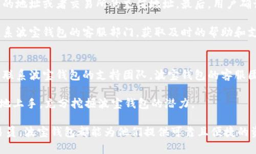   波宝钱包：数字货币的安全与便捷新选择 / 
 guanjianci 波宝钱包, 数字货币, 加密货币, 钱包安全 /guanjianci 

什么是波宝钱包？
波宝钱包是一款专为数字货币用户设计的多功能钱包，旨在提供安全、便捷和高效的加密货币管理体验。它不仅支持多种主流数字货币，包括比特币、以太坊、瑞波币等，还具备强大的安全性措施，确保用户资产的安全。此外，波宝钱包还提供友好的用户界面和丰富的功能，适合初学者和资深交易员使用。

波宝钱包的安全性
钱包的安全性是用户选择数字货币钱包时最关心的问题之一。波宝钱包采用高等级的加密技术，包括256位AES加密，确保用户私钥和交易数据的安全。同时，波宝钱包还实现了多重身份验证机制，防止未授权的访问。

此外，波宝钱包支持冷存储和热钱包的选择。冷存储将资产离线保存，大大降低了黑客攻击的风险，而热钱包则允许用户方便地进行交易。用户可以根据自己的需求灵活选择，进一步提高资产安全性。

波宝钱包的功能
波宝钱包不仅仅是一个存储数字货币的工具，它还具备多种便捷的功能。例如，用户可以通过波宝钱包快速方便地进行数字货币的买卖、交易和转账，支持的交易对非常丰富，用户可以在平台内迅速完成交易，提升交易效率。

同时，波宝钱包还提供了实时行情查询和资产管理工具，用户可以随时查看自己资产的实时价值、交易记录和收益情况。这些功能为用户提供了全面的资产概览，帮助他们更好地管理和投资数字货币。

如何使用波宝钱包？
使用波宝钱包非常简单。用户只需下载并安装波宝钱包应用，通过手机号码或邮箱注册账户。在注册过程中，用户需要设置强密码，并妥善保管好恢复助记词，以防丢失账户。

注册完成后，用户可以通过购买或转账的方式将数字货币存入自己的钱包中。波宝钱包支持多种充值方式，包括银行卡、信用卡和其他数字货币转账。存入后，用户便可以开始进行交易、查看资产和进行市场分析了。

波宝钱包的优势
波宝钱包的最大优势在于它的用户体验与安全性兼具。与许多传统钱包相比，波宝钱包致力于为用户提供更流畅的使用体验。界面，用户只需简单操作即可完成复杂的交易。

此外，波宝钱包的综合功能也是其一大亮点。从资产统计、市场行情到安全设置，波宝钱包都考虑到了用户的多样需求。无论是新手还是专业用户，都能在这里找到便捷的服务。

### 相关问题

波宝钱包的使用是否安全？
随着数字货币的快速发展，用户对钱包安全性的关注不断提高。波宝钱包通过多个层面的安全措施来提升用户的资产安全。首先，波宝钱包采用了高等级的加密技术，对用户的私钥和交易信息进行严格保护。其次，它还实施多重身份验证，确保只有经过授权的用户才能访问账户。冷存储与热钱包的结合，使用户可以在保证安全的前提下，享受便捷的交易体验。

为了增强用户的安全意识，波宝钱包也鼓励用户定期更新密码，使用复杂的密码组合，并妥善保存助记词，确保即使在设备丢失的情况下也能够找回账户。

波宝钱包的交易手续费如何？
交易手续费是用户在选择数字货币钱包时必须考虑的因素之一。波宝钱包的手续费设置相对合理，通过透明的费率体系，让用户在交易前就能清楚手续费的情况。一般来说，波宝钱包的手续费与市场平均水平持平，大部分交易只收取小额的网络手续费。

波宝钱包还会定期进行手续费的和调整，以适应市场变化，并根据用户反馈进行改善。用户在使用过程中，应注意查看每次交易的手续费明细，合理安排交易策略，以降低成本。

如何从波宝钱包中提取资金？
从波宝钱包中提取资金的过程相对简单。首先，用户需要在钱包中选择要提取的数字货币，并确认提取金额。接下来，用户需提供目标地址，这可以是另一钱包的地址或者交易所的充值地址。最后，用户确认交易信息后，便可以完成提取。

提取时，波宝钱包会显示相关的手续费和预计到账时间。在提币前，用户应仔细检查目标地址是否准确，以避免资产损失。如果用户遇到任何问题，可以随时联系波宝钱包的客服部门，获取及时的帮助和支持。

波宝钱包的客服和支持服务如何？
波宝钱包非常重视用户体验，特别是在客服和支持服务方面。用户在使用过程中，如果遇到任何问题，都可以通过官方网站、应用内客服、社交媒体等多种渠道联系波宝钱包的支持团队。波宝钱包的客服团队采用24/7服务，为用户提供实时的支持，保证用户的问题能够在最短时间内得到解决。

此外，波宝钱包还提供丰富的自助支持资源，包括常见问题解答（FAQ）、使用指南和视频教程，帮助用户学习如何高效使用钱包。通过这些资源，用户能够更快地上手，充分挖掘波宝钱包的潜力。

总结而言，波宝钱包凭借其卓越的安全性、友好的用户体验和丰富的交易功能，成为越来越多数字货币用户的首选钱包。无论是新手投资者还是有经验的交易员，波宝钱包都能为他们提供可靠且便捷的资产管理服务。