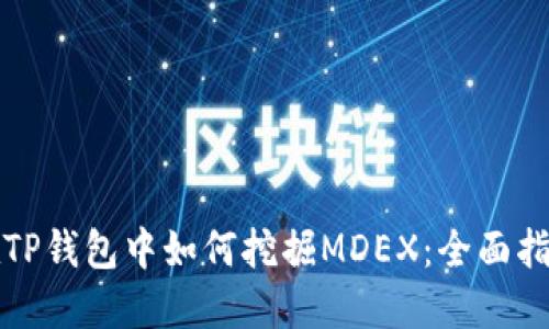 在TP钱包中如何挖掘MDEX：全面指南