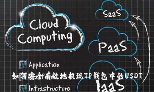 如何安全有效地提现TP钱包中的USDT