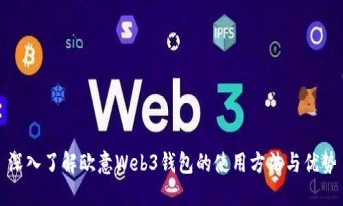深入了解欧意Web3钱包的使用方法与优势