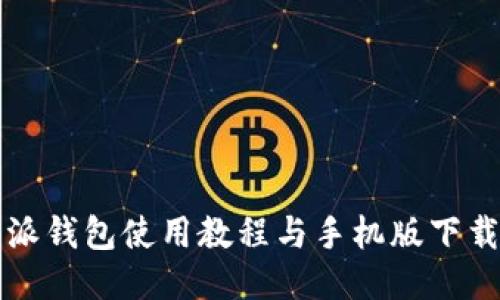 比特派钱包使用教程与手机版下载指南