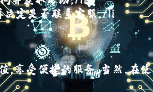 jiaoti怎么在TP钱包充值话费/jiaoti
TP钱包, 充值, 话费, 手机钱包/guanjianci

一、什么是TP钱包
TP钱包是一种流行的数字货币钱包，除了存储和管理加密货币外，还提供了更多便捷的支付功能，包括话费充值、购物支付等。TP钱包以其用户友好的界面和强大的安全性而受到用户的喜爱。

二、TP钱包的基本功能
TP钱包除了提供基本的数字货币存储功能外，还包括以下几种主要功能：
ul
    listrong多币种支持：/strongTP钱包支持多种数字货币，包括比特币、以太坊等热门币种，让用户能够在一个钱包中管理多种资产。/li
    listrong话费充值：/strong用户可以通过TP钱包方便地为手机充值，无需再去实体店或使用其他支付方式，省去时间和精力。/li
    listrong交易记录查询：/strongTP钱包提供详细的交易记录，帮助用户随时了解自己的交易历史和资产变动。/li
/ul

三、TP钱包充值话费的步骤
在TP钱包中充值话费是一个非常简单的过程，以下是详细的步骤：

h41. 下载并安装TP钱包/h4
首先，用户需要在手机的应用商店中搜索“TP钱包”，下载并安装该应用。安装完成后，打开应用程序。

h42. 注册或登录账户/h4
如果用户是新用户，需要先注册一个TP钱包账户，提供必要的个人信息并设置密码。如果用户已经有账户，则可以直接登录。

h43. 绑定手机号码/h4
登录后，用户需要绑定自己的手机号码，以便进行话费充值。绑定手机号码通常需要输入验证码以确认短信安全性。

h44. 充值界面选择/h4
在主界面上，找到“话费充值”选项，点击进入充值界面。在这里，用户需要选择自己使用的运营商，如中国移动、中国联通或中国电信。

h45. 输入充值金额/h4
选择运营商后，用户需要输入想要充值的金额，可以是固定金额也可以自定义金额。支持的最低充值金额和最大充值金额可能会因运营商而异。

h46. 选择支付方式/h4
TP钱包支持多种支付方式，用户可以选择用零钱支付或通过银行卡等方式进行支付。在选择好支付方式后，点击“确认充值”。

h47. 确认支付/h4
系统会跳转到支付确认页面，用户需要再次确认充值信息及金额，确保无误后继续支付。支付完成后，TP钱包会发送充值成功的通知。

四、TP钱包充值话费的优势
相较于传统的充值方式，使用TP钱包充值话费有如下优势：
ul
    listrong方便快捷：/strong用户可以随时随地通过手机完成充值，无需排队或出门，省去了不必要的时间。/li
    listrong安全性高：/strongTP钱包采用多重安全机制保障用户账户与交易的安全，用户的信息和资金得到全面保护。/li
    listrong积分和优惠：/strong很多时候，使用TP钱包充值可获得额外积分和优惠，帮助用户节省开支。/li
/ul

五、常见问题解答
在使用TP钱包进行话费充值的过程中，用户可能会遇到一些常见问题，下面我们将一一解答这些问题。

问题一：TP钱包的安全性如何？
TP钱包的安全性在数字货币钱包中处于领先地位，具体表现如下：
ul
    listrong多重加密：/strongTP钱包采用多重加密技术，确保用户的私钥和交易信息不被泄露。/li
    listrong实名认证：/strong为了进一步确保安全，用户在注册过程中需要进行实名认证，增加账户安全。/li
    listrong风险监控：/strongTP钱包系统会实时监控用户交易行为，若发现异常交易会自动冻结账户以防止风险。/li
/ul

问题二：如果充值失败该怎么办？
在少数情况下，用户在使用TP钱包充值时可能会遇到充值失败的情况，常见原因及解决方法如下：
ul
    listrong网络问题：/strong确认网络连接正常，尤其是信用卡或支付账户的信息是否填写正确。若是网络问题，建议重新尝试。/li
    listrong余额不足：/strong确保TP钱包中的余额或选择的支付方式的余额足够。如果余额不足，需要先进行充值。/li
    listrong联系客服：/strong如果以上问题都已排除，建议直接联系TP钱包的客服进行进一步的检查。/li
/ul

问题三：如何保护我的TP钱包账户？
保护TP钱包账户的方法有很多，用户可以采取以下措施：
ul
    listrong定期更换密码：/strong建议用户定期更换密码，并确保密码复杂且不易被猜测。/li
    listrong开启两步验证：/strong很多数字钱包都支持两步验证功能，建议用户开启此功能，增加账户安全性。/li
    listrong小心钓鱼网站：/strong注意不要在不明网站输入TP钱包的账户信息和密码，防止被钓鱼网站欺骗。/li
/ul

问题四：TP钱包的客服支持如何？
TP钱包提供多种客服支持渠道，以保证用户在遇到问题时能够得到及时的帮助：
ul
    listrong在线客服：/strong用户可以通过TP钱包的应用程序直接联系在线客服，进行实时沟通。/li
    listrong官方社区：/strongTP钱包有自己的官方网站和社交平台用户社区，用户可以在这些平台上提问并获取帮助。/li
    listrong常见问题解答：/strongTP钱包官网提供了常见问题解答的专栏，用户可以先查阅相关信息，再决定是否联系客服。/li
/ul

六、总结
TP钱包以其便捷的充值功能和强大的安全性，吸引了大量用户。通过简单的步骤，用户能够迅速完成话费充值，享受便捷的服务。当然，在使用过程中，用户也要注意账户安全，并及时处理遇到的问题。相信TP钱包会继续为用户带来良好的使用体验。