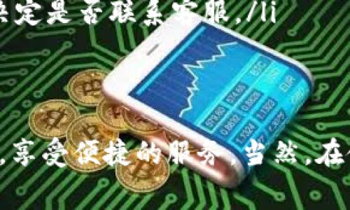 jiaoti怎么在TP钱包充值话费/jiaoti
TP钱包, 充值, 话费, 手机钱包/guanjianci

一、什么是TP钱包
TP钱包是一种流行的数字货币钱包，除了存储和管理加密货币外，还提供了更多便捷的支付功能，包括话费充值、购物支付等。TP钱包以其用户友好的界面和强大的安全性而受到用户的喜爱。

二、TP钱包的基本功能
TP钱包除了提供基本的数字货币存储功能外，还包括以下几种主要功能：
ul
    listrong多币种支持：/strongTP钱包支持多种数字货币，包括比特币、以太坊等热门币种，让用户能够在一个钱包中管理多种资产。/li
    listrong话费充值：/strong用户可以通过TP钱包方便地为手机充值，无需再去实体店或使用其他支付方式，省去时间和精力。/li
    listrong交易记录查询：/strongTP钱包提供详细的交易记录，帮助用户随时了解自己的交易历史和资产变动。/li
/ul

三、TP钱包充值话费的步骤
在TP钱包中充值话费是一个非常简单的过程，以下是详细的步骤：

h41. 下载并安装TP钱包/h4
首先，用户需要在手机的应用商店中搜索“TP钱包”，下载并安装该应用。安装完成后，打开应用程序。

h42. 注册或登录账户/h4
如果用户是新用户，需要先注册一个TP钱包账户，提供必要的个人信息并设置密码。如果用户已经有账户，则可以直接登录。

h43. 绑定手机号码/h4
登录后，用户需要绑定自己的手机号码，以便进行话费充值。绑定手机号码通常需要输入验证码以确认短信安全性。

h44. 充值界面选择/h4
在主界面上，找到“话费充值”选项，点击进入充值界面。在这里，用户需要选择自己使用的运营商，如中国移动、中国联通或中国电信。

h45. 输入充值金额/h4
选择运营商后，用户需要输入想要充值的金额，可以是固定金额也可以自定义金额。支持的最低充值金额和最大充值金额可能会因运营商而异。

h46. 选择支付方式/h4
TP钱包支持多种支付方式，用户可以选择用零钱支付或通过银行卡等方式进行支付。在选择好支付方式后，点击“确认充值”。

h47. 确认支付/h4
系统会跳转到支付确认页面，用户需要再次确认充值信息及金额，确保无误后继续支付。支付完成后，TP钱包会发送充值成功的通知。

四、TP钱包充值话费的优势
相较于传统的充值方式，使用TP钱包充值话费有如下优势：
ul
    listrong方便快捷：/strong用户可以随时随地通过手机完成充值，无需排队或出门，省去了不必要的时间。/li
    listrong安全性高：/strongTP钱包采用多重安全机制保障用户账户与交易的安全，用户的信息和资金得到全面保护。/li
    listrong积分和优惠：/strong很多时候，使用TP钱包充值可获得额外积分和优惠，帮助用户节省开支。/li
/ul

五、常见问题解答
在使用TP钱包进行话费充值的过程中，用户可能会遇到一些常见问题，下面我们将一一解答这些问题。

问题一：TP钱包的安全性如何？
TP钱包的安全性在数字货币钱包中处于领先地位，具体表现如下：
ul
    listrong多重加密：/strongTP钱包采用多重加密技术，确保用户的私钥和交易信息不被泄露。/li
    listrong实名认证：/strong为了进一步确保安全，用户在注册过程中需要进行实名认证，增加账户安全。/li
    listrong风险监控：/strongTP钱包系统会实时监控用户交易行为，若发现异常交易会自动冻结账户以防止风险。/li
/ul

问题二：如果充值失败该怎么办？
在少数情况下，用户在使用TP钱包充值时可能会遇到充值失败的情况，常见原因及解决方法如下：
ul
    listrong网络问题：/strong确认网络连接正常，尤其是信用卡或支付账户的信息是否填写正确。若是网络问题，建议重新尝试。/li
    listrong余额不足：/strong确保TP钱包中的余额或选择的支付方式的余额足够。如果余额不足，需要先进行充值。/li
    listrong联系客服：/strong如果以上问题都已排除，建议直接联系TP钱包的客服进行进一步的检查。/li
/ul

问题三：如何保护我的TP钱包账户？
保护TP钱包账户的方法有很多，用户可以采取以下措施：
ul
    listrong定期更换密码：/strong建议用户定期更换密码，并确保密码复杂且不易被猜测。/li
    listrong开启两步验证：/strong很多数字钱包都支持两步验证功能，建议用户开启此功能，增加账户安全性。/li
    listrong小心钓鱼网站：/strong注意不要在不明网站输入TP钱包的账户信息和密码，防止被钓鱼网站欺骗。/li
/ul

问题四：TP钱包的客服支持如何？
TP钱包提供多种客服支持渠道，以保证用户在遇到问题时能够得到及时的帮助：
ul
    listrong在线客服：/strong用户可以通过TP钱包的应用程序直接联系在线客服，进行实时沟通。/li
    listrong官方社区：/strongTP钱包有自己的官方网站和社交平台用户社区，用户可以在这些平台上提问并获取帮助。/li
    listrong常见问题解答：/strongTP钱包官网提供了常见问题解答的专栏，用户可以先查阅相关信息，再决定是否联系客服。/li
/ul

六、总结
TP钱包以其便捷的充值功能和强大的安全性，吸引了大量用户。通过简单的步骤，用户能够迅速完成话费充值，享受便捷的服务。当然，在使用过程中，用户也要注意账户安全，并及时处理遇到的问题。相信TP钱包会继续为用户带来良好的使用体验。