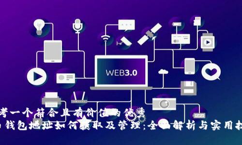 思考一个符合且有价值的优秀  
C币钱包地址如何获取及管理：全面解析与实用技巧