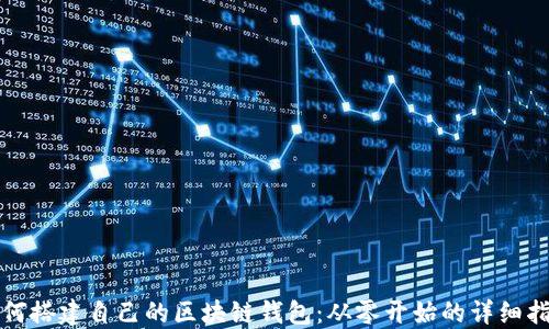 
如何搭建自己的区块链钱包：从零开始的详细指南