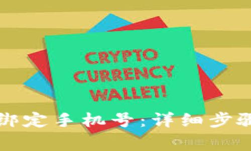 如何在TP钱包中绑定手机号：详细步骤与常见问题解答