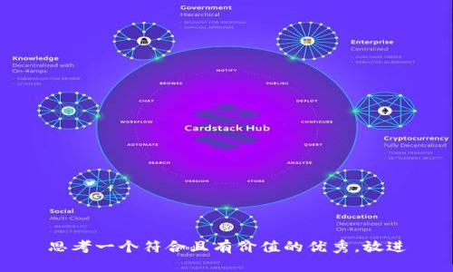 思考一个符合且有价值的优秀，放进