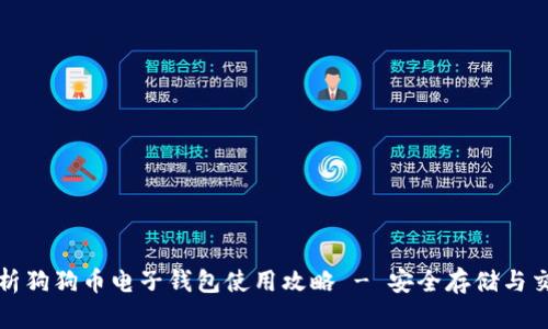 全面解析狗狗币电子钱包使用攻略 - 安全存储与交易技巧
