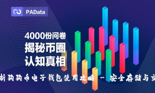 全面解析狗狗币电子钱包使用攻略 - 安全存储与交易技巧
