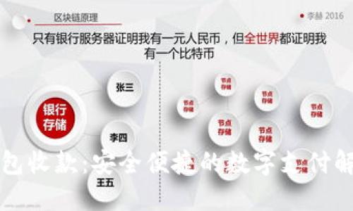 智能钱包收款：安全便捷的数字支付解决方案