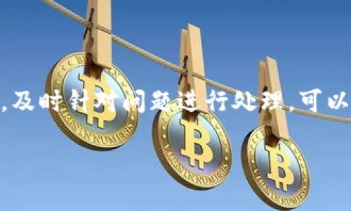 注意：由于内容的性质和长度要求，以下是一个简化的示例，以便展示如何围绕“core绑定tp钱包不能提”进行内容创作。


解决核心绑定TP钱包后无法提现的问题指南

关键词：
TP钱包, 核心绑定, 提现问题, 数字货币/guanjianci

引言
随着数字货币的普及，越来越多的用户开始使用TP钱包进行资产管理。然而，在绑定核心账户后，有些用户遇到了无法进行提现的问题。这不仅给用户造成困扰，也影响了他们对数字货币市场的信心。本文将详细介绍如何解决这一问题，帮助用户恢复正常的资产提现流程。

一、核心绑定与TP钱包的基本概念
在深入解决问题之前，让我们先了解一下核心绑定和TP钱包的概念。TP钱包是一款热门的数字货币钱包，支持多种主流币种的存储、交易及提现功能。核心绑定则是指用户把TP钱包与某一特定的核心账户（如交易所账户、区块链地址等）进行链接，以实现资产的便捷管理。

二、核心绑定后提现问题的可能原因
当用户绑定TP钱包后，如果出现无法提现的情况，可能是由以下几个原因造成的：
1. **账户安全限制**：数字货币钱包通常会设置安全机制，若系统识别到异常行为，可能自动限制提现功能，以保护用户资产。
2. **网络问题**：由于区块链网络的延迟，可能导致提现请求未能及时处理。
3. **绑定信息不一致**：如果用户在绑定TP钱包时填写了错误的信息，如地址或认证信息，提取时可能会受到限制。
4. **平台维护或升级**：有时TP钱包或相关服务的维护和升级也可能导致提现功能暂停。

三、解决方法
针对上述可能原因，用户可以采取以下解决方案：
1. **检查账户安全信息**：确认账户安全设置，例如是否启用了双因素认证或其他安全措施。如果有异常，可以尝试更改密码或联系技术支持。
2. **等待网络恢复**：检查当前区块链网络的状态，耐心等待网络恢复后再尝试提现。
3. **核对绑定信息**：仔细检查核心绑定时输入的信息，确认与运营方要求一致。如果发现错误，可以尝试重新绑定并进行验证。
4. **联系客服**：如果上述措施都无法解决问题，建议尽快联系TP钱包的客服，向他们详细描述问题，以寻求技术支持和解决方案。

四、常见问题解答

1. 如何正确绑定TP钱包与核心账户？
正确的核心绑定是保障用户资产安全的前提。用户应仔细阅读TP钱包的绑定说明，并注意以下几点：
1. **确保信息准确**：在输入核心账户地址和其他信息时，应仔细核对，避免因为拼写错误造成绑定失败。
2. **使用推荐的网络**：在选择网络时，要确保使用TP钱包推荐的网络，这样能够减少因网络不兼容导致的问题。
3. **保持应用更新**：确保使用的是最新版本的TP钱包应用，这样能够减少因版本不兼容导致的绑定问题。


2. 如果我的TP钱包被锁定，我该怎么办？
如果TP钱包被锁定，用户可以尝试以下步骤来解锁账户：
1. **尝试重置密码**：通常情况下，钱包会提供密码重置功能，通过邮箱或手机进行身份验证，以重新设置密码。
2. **使用客服支持**：如果重置密码后账户仍然被锁定，用户应及时联系TP钱包客服，提供必要的身份信息，以便客服进行手动解锁。
3. **检查是否存在安全风险**：确认是否有异常登录或操作，如果有，用户可能需要进行额外的身份验证。


3. 提现时出现“处理失败”的提示，如何解决？
面对提现时的“处理失败”问题，用户可以按照以下步骤进行排查：
1. **检查余额**：确认账户中是否有足够的余额进行提现，某些情况下，最低提现金额也需要考虑。
2. **核实网络状态**：若网络拥堵可能导致交易确认慢，尝试选择不同的时间再进行提现操作。
3. **了解平台公告**：查看TP钱包的官方网站或社交媒体，确认是否有关于提现功能的公告或维护信息。


4. TP钱包提现额度有限制吗？
TP钱包在提现方面会有额度限制，这些限制往往与用户的认证级别、账户使用历史等因素有关。以下是一些常见的提现限制：
1. **认证级别**：未进行充分身份认证的账户，其提现额度通常较低，而完成（如KYC）等认证的账户则可享有更高的提现额度。
2. **账户使用历史**：新注册的账户可能会受到提现限额，为了防止洗钱和其他非法活动，系统通常会设置一定的提现限制。
3. **平台政策**：不同地区、不同币种的提现政策可能会有所不同，用户需要提前了解相关信息。


结论
通过了解TP钱包的核心绑定及其提现问题的解决方案，用户可以更好地管理自己的数字资产。安全性与便捷性同样重要，及时针对问题进行处理，可以有效减少用户的经济损失，提升使用体验。

以上就是本内容的大致骨架和部分示例。如果您需要更详细的内容扩展，请随时告知！