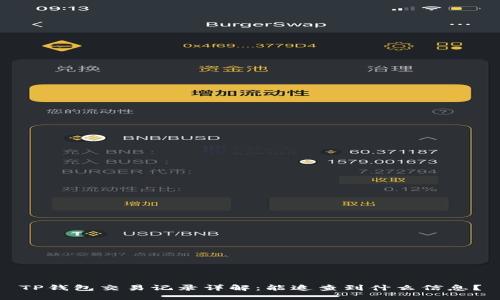 TP钱包交易记录详解：能追查到什么信息？