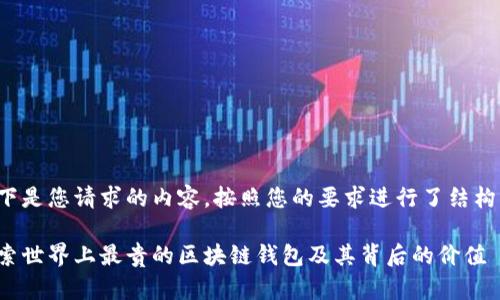 以下是您请求的内容，按照您的要求进行了结构化：

探索世界上最贵的区块链钱包及其背后的价值