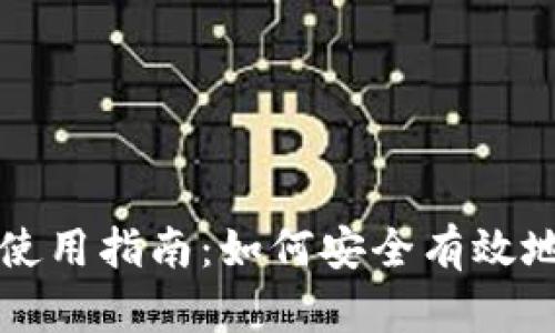 TP钱包的合约地址使用指南：如何安全有效地管理您的数字资产