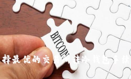 如何选择最优的交易所转冷钱包手续费策略