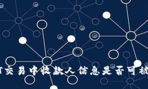 USDT交易中收款人信息是否可被追踪?