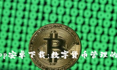 IM钱包App安卓下载：数字货币管理的未来趋势