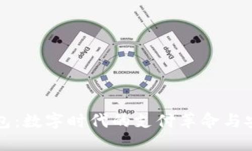 虚拟钱包：数字时代的支付革命与安全保障