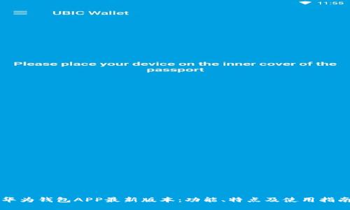 华为钱包APP最新版本：功能、特点及使用指南