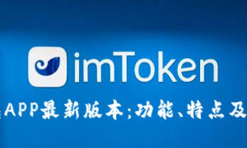 华为钱包APP最新版本：功能、特点及使用指南