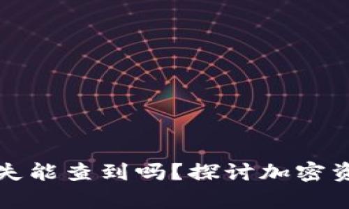 助记词被盗资产丢失能查到吗？探讨加密资产安全与恢复方法