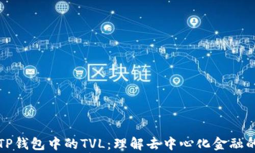 
深入解析TP钱包中的TVL：理解去中心化金融的资产总值