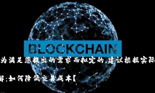 注意：以下内容是为满足您提出的需求而拟定的，建议根据实际情况进行调整和。

TP钱包手续费详解：如何降低交易成本？