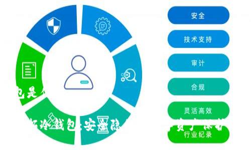 富拓冷钱包是什么

深入了解富拓冷钱包：安全隐私与数字资产保护的最佳选择