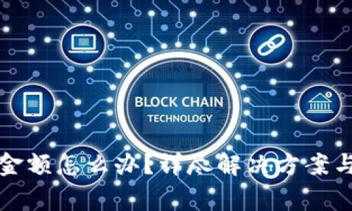 TP钱包未显示金额怎么办？详尽解决方案与常见问题解析