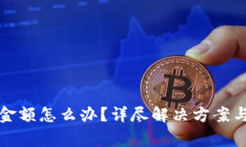 TP钱包未显示金额怎么办？详尽解决方案与常见问题解析