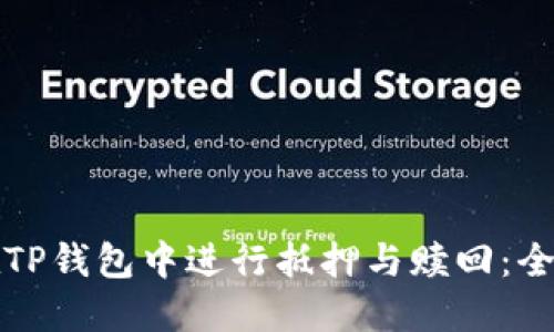 如何在TP钱包中进行抵押与赎回：全面指南