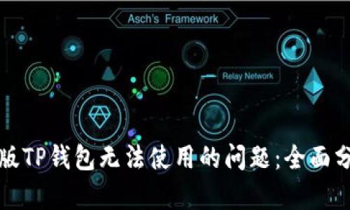 如何解决苹果版TP钱包无法使用的问题：全面分析与解决方案
