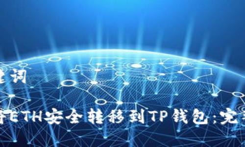 和关键词

如何将ETH安全转移到TP钱包：完整指南