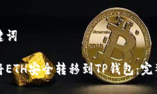 和关键词

如何将ETH安全转移到TP钱包：完整指南