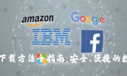 TP钱包官方正版下载方法全指南：安全、便捷的数字资产管理方案