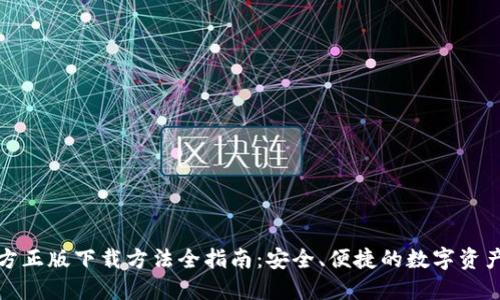 TP钱包官方正版下载方法全指南：安全、便捷的数字资产管理方案