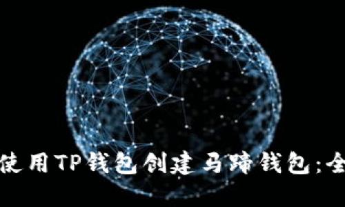 : 如何使用TP钱包创建马蹄钱包：全面指南