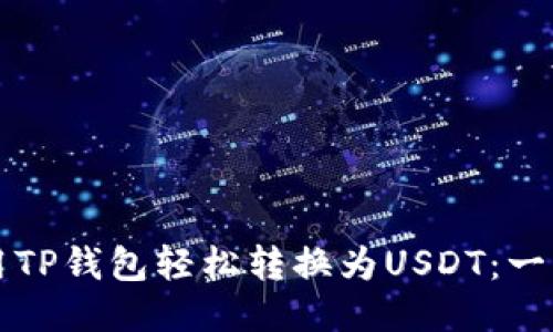 如何使用TP钱包轻松转换为USDT：一站式指南