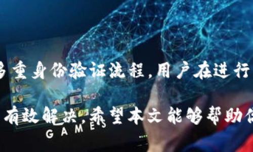   TP钱包的延迟问题分析与解决方案 / 
 guanjianci TP钱包, 收款延迟, 钱包使用, 加密货币 /guanjianci 

随着加密货币市场的不断发展，越来越多的人选择使用数字钱包来管理他们的资产。其中，TP钱包因其便捷性和安全性受到了广泛关注。然而，用户在使用TP钱包时常常会遇到延迟问题。本文将深入探讨TP钱包的延迟原因、解决方案以及相关问题。

一、TP钱包延迟的可能原因

首先，我们需要澄清什么是TP钱包的延迟。简单来说，延迟指的是用户在执行交易（如转账、提币等）时所经历的时间延长。有时候，这种延迟可能仅仅是几秒钟，有时却可能长达几小时乃至更久。以下是一些可能导致TP钱包延迟的原因：

1. **网络拥堵**：当很多用户同时进行交易时，区块链网络可能会变得拥堵。这意味着交易请求的处理时间会变得延长。这在一些交易活跃的时段尤为明显，比如市场波动时。

2. **交易确认时间**：TP钱包需要等待区块链网络的确认。这通常需要几分钟到几十分钟，具体时间取决于网络的拥堵情况和交易费用的设置。

3. **低交易费用**：如果用户在发起交易时所支付的矿工费（交易费用）设置过低，矿工可能会优先处理那些支付较高手续费的交易，从而导致低费交易的延迟。

4. **软件问题**：TP钱包本身可能存在一些技术问题，比如版本更新不及时、服务器故障等，这也可能导致用户体验到延迟。

5. **用户网络环境**：如果用户自己的网络环境不稳定，可能导致与TP钱包连接的不畅，从而引发延迟问题。

二、如何解决TP钱包的延迟问题

在了解了导致TP钱包延迟的多种因素后，我们来讨论如何有效地解决这些问题，以提升用户的整体体验。

1. **提高交易费用**：在确认交易时，如果系统提示网络拥堵，可以适当提高交易费用。许多钱包都会提供一个建议的费用设置，用户可以选择更高的费用以加快交易的确认速度。

2. **选择合适的交易时机**：避免在加密市场特别活跃或波动的时段进行大额交易。检查市场动态，选择相对平稳的时段进行操作，可以减少交易延迟的可能性。

3. **更新TP钱包软件**：确保使用的是TP钱包的最新版本，定期检查更新可以修复潜在的软件问题，提升性能和稳定性。

4. **检查网络状态**：确认自己的网络连接稳定，可以进行速度测试或将设备连接到更可靠的网络环境，以减少因网络问题导致的延迟。

5. **使用确认工具**：用户可以使用一些区块链浏览器工具来实时监控交易状态，了解交易是否被确认，从而调整自己的操作策略。

三、TP钱包如何交易体验

除了处理延迟问题，TP钱包在用户体验方面也可以进行很多，让用户更方便地管理资产，提升交易的效率。以下是几种建议：

1. **界面友好性**：用户界面(UI)和用户体验(UX)，使得操作更加简捷、直观。用户在进行复杂交易时，能够通过简化的步骤完成目标，减少因操作复杂导致的错误和延迟。

2. **提供实时通知**：TP钱包可以加强交易通知功能，让用户在交易状态变化时及时收到提示，比如确认、失败、被拒绝等信息，用户可以根据这些信息及时调整操作。

3. **增加交易历史查询**：用户可以随时查看自己过去的交易记录，了解每个交易的状态。这有助于用户未来的交易，避免重复出错。

4. **多链支持**：支持多种区块链资产，可以让我用户更方便地进行转换及交易，减少不同钱包之间的切换时间，提高交易效率。

四、TP钱包常见问题解答

1. TP钱包的交易延迟一般会持续多久？

TP钱包的交易延迟时间并没有固定值，受多种因素影响。一般来说，根据网络拥堵情况，交易确认可能会在几分钟到几小时之间。特别是在市场波动较大或使用低交易费用的情况下，延迟会显著增加。因此，用户应根据具体情况采取相应措施，以缩短延迟时间。

2. 如何查看我的交易状态？

用户可以通过区块链浏览器查看交易状态，输入交易的哈希值，便能实时检索到该交易的当前状态，包括确认数量、时间等信息。此外，TP钱包内也会有交易历史功能，用户可以在历史记录中查看自己所有的交易记录，自行确认状态。

3. 使用TP钱包转账失败的原因是什么？

TP钱包转账失败通常有几个原因，包括网络问题（如网络延迟）、费用设置不足、钱包余额不足、或者因合约执行失败等。用户需要仔细检查错误信息，根据提示进行相应的调整，重新发起交易。此外，定期检查自己的资产余额和网络状态，也能有效避免转账失败的情况。

4. TP钱包安全性如何？

TP钱包的安全性主要体现在两个方面：用户的私钥保护和应用的技术安全性。目前，TP钱包使用了多层加密技术来保护用户的私钥不被泄露。此外，钱包也具备多重身份验证流程，用户在进行高风险交易时，需要再次确认，极大地提高了安全性。然而，用户在使用过程中也要注意不要将私钥泄露，不安装来路不明的插件，以进一步保护自己的资产安全。

总结而言，TP钱包作为一种广泛使用的数字资产管理工具，延迟问题虽然难以避免，但我们可以通过提高交易费用、选择合适的交易时机以及更新软件等方式来有效解决。希望本文能够帮助你更好地理解TP钱包的使用情况，并提升你的交易体验。